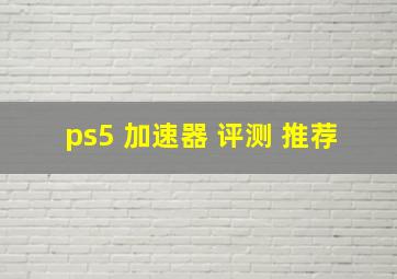 ps5 加速器 评测 推荐